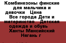Комбинезоны финские для мальчика и девочки › Цена ­ 1 500 - Все города Дети и материнство » Детская одежда и обувь   . Ханты-Мансийский,Нягань г.